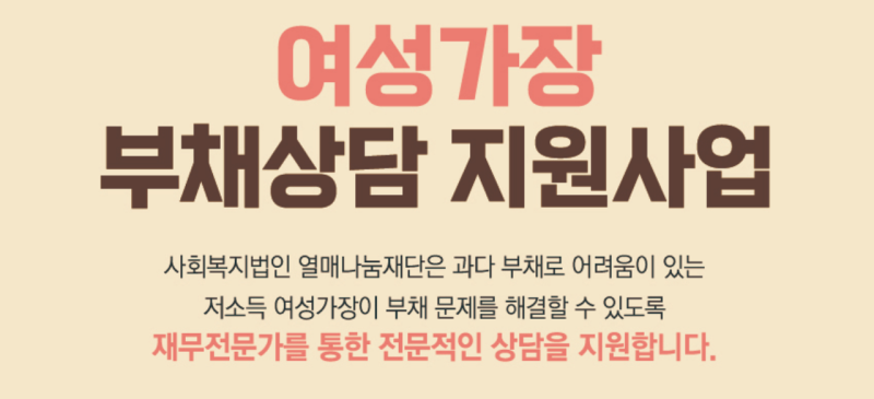 여성가장 부채상담 지원사업 지원내용 포스터